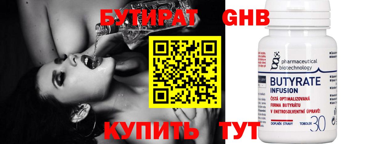 БУТИРАТ 1.4BDO Ленинск-Кузнецкий