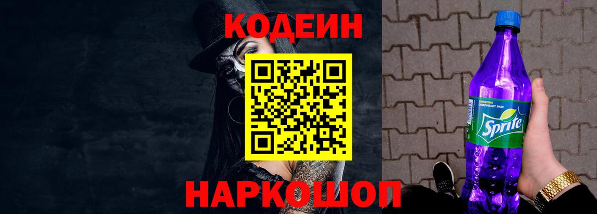 Кодеин Purple Drank Ленинск-Кузнецкий